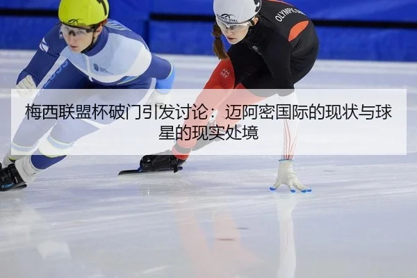 梅西联盟杯破门引发讨论：迈阿密国际的现状与球星的现实处境